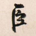 臣字的其他书法字体