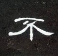 柎字的其他书法字体