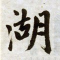 长字的其他书法字体