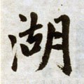 兏 Calligraphy