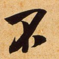 柎字的其他书法字体