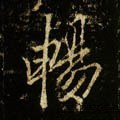 畅字的其他书法字体