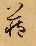 藏字的其他书法字体
