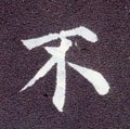 柎字的其他书法字体