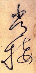 常字的其他书法字体