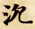 沉字的其他书法字体