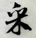 埰 Calligraphy