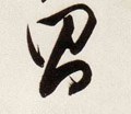 昌字的其他书法字体
