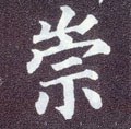 崇 Calligraphy
