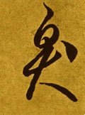 殠字的其他书法字体