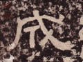 成字的其他书法字体