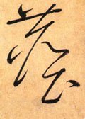 尘字的其他书法字体