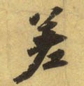 荖字的其他书法字体