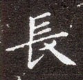长字的其他书法字体