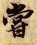尝字的其他书法字体