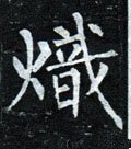 熾字的其他书法字体