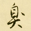殠字的其他书法字体