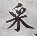 埰 Calligraphy