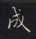 成字的其他书法字体