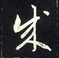 元 赵孟頫《天冠山诗帖》-碑帖: 成