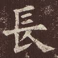 长字的其他书法字体