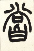 尝字的其他书法字体