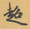 超字的其他书法字体