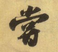 尝字的其他书法字体