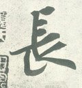 长字的其他书法字体