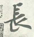 兏 Calligraphy