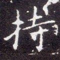 持字的其他书法字体