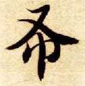 佈字的其他书法字体