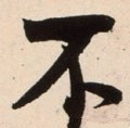 柎字的其他书法字体