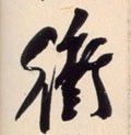 冲字的其他书法字体