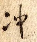 冲字的其他书法字体