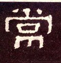 常字的其他书法字体