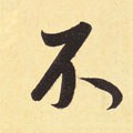 柎字的其他书法字体