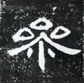 叅字的其他书法字体