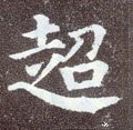 超字的其他书法字体