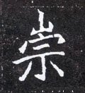 崇 Calligraphy