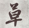 艹字的其他书法字体