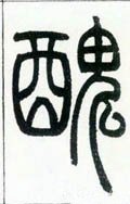 丑字的其他书法字体