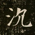 沉字的其他书法字体
