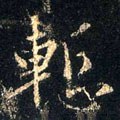 慙字的其他书法字体