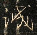 誠字的其他书法字体