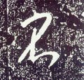 柎字的其他书法字体