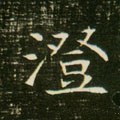 瀓字的其他书法字体