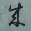 成字的其他书法字体