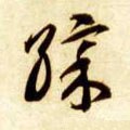 啋字的其他书法字体