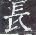 长字的其他书法字体